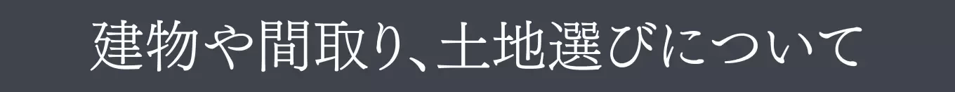 株式会社中川工務店の家づくり写真