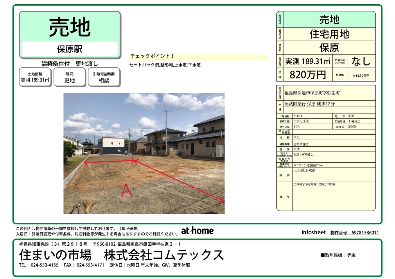 保原土地
