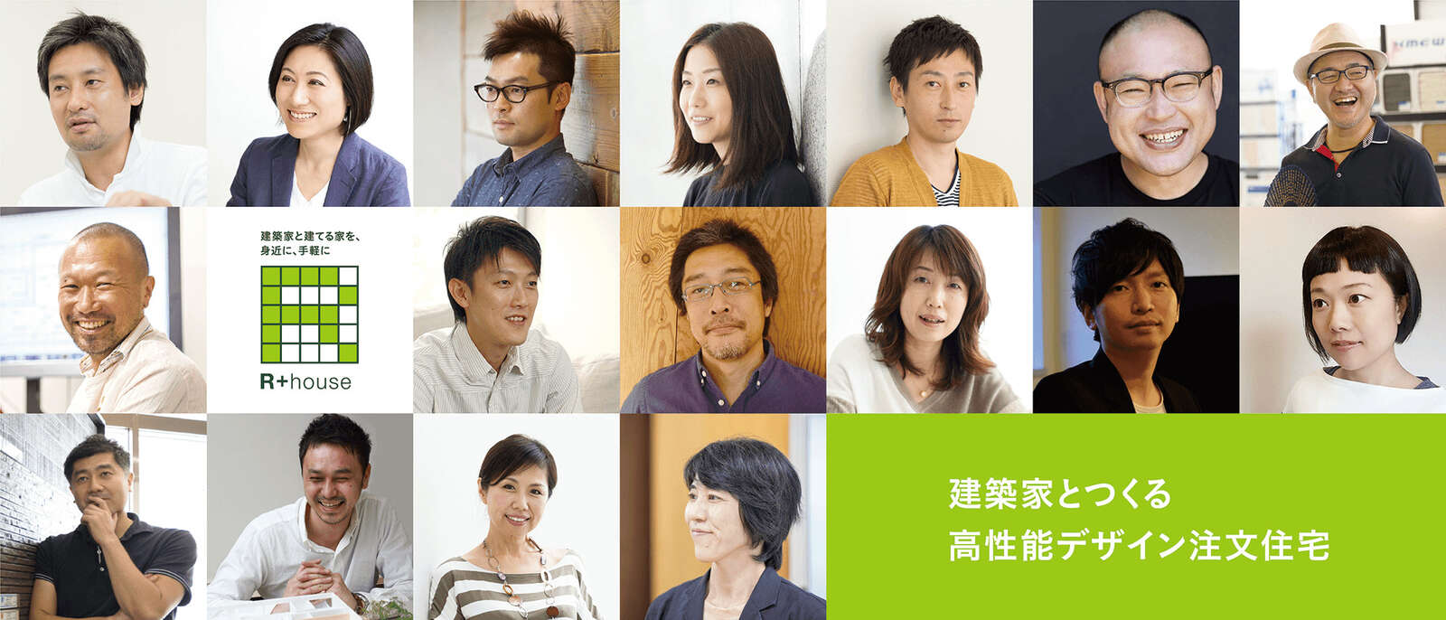 R+houseの建築家集団