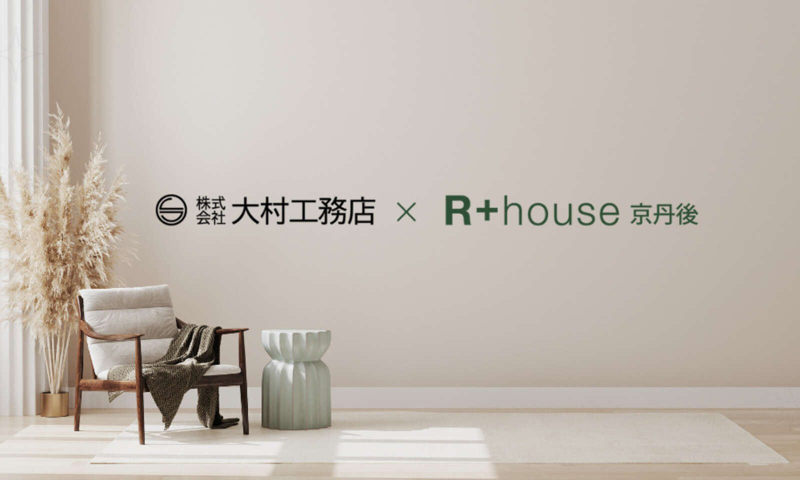 R+house建築実例