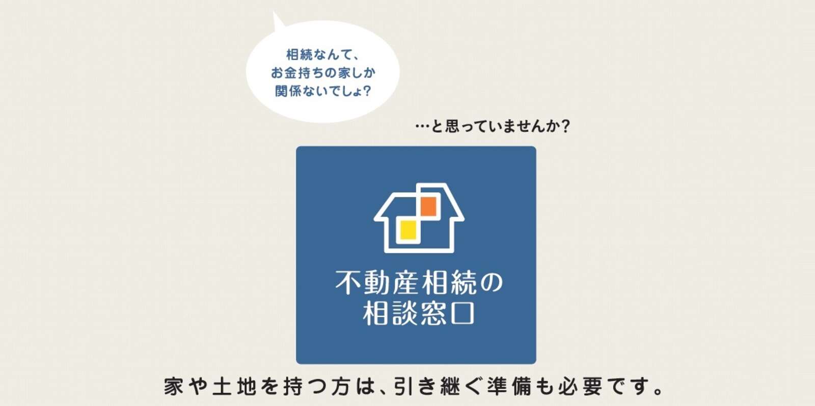 不動産相続の相談窓口TOP画像