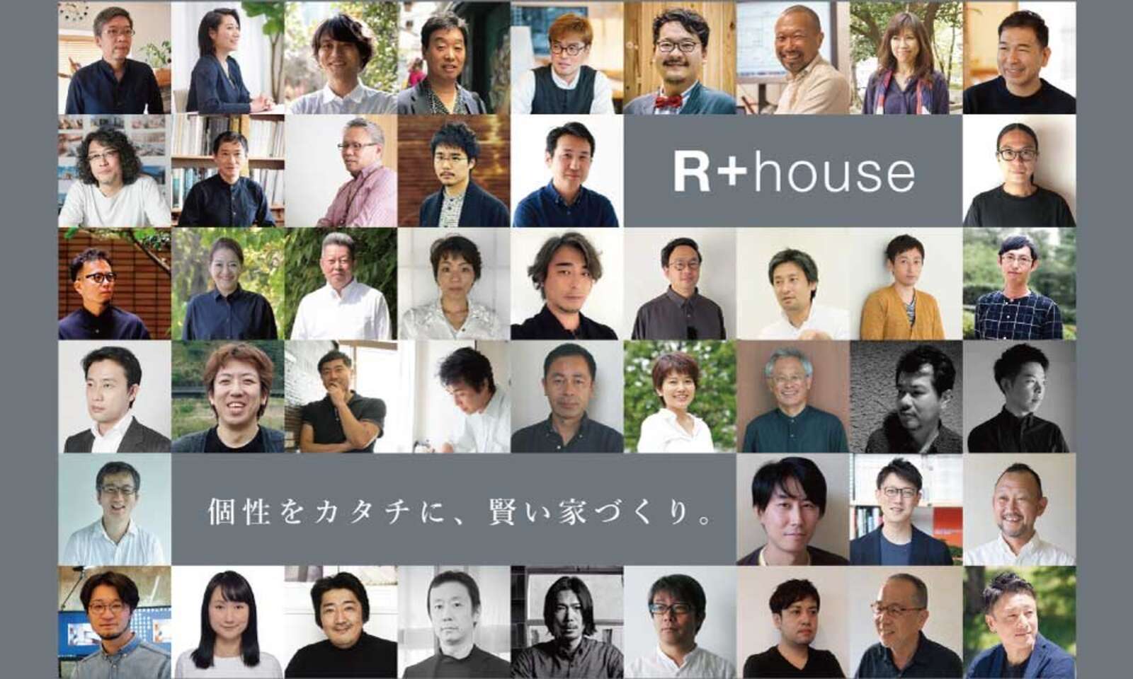 R+house建築家集合画像