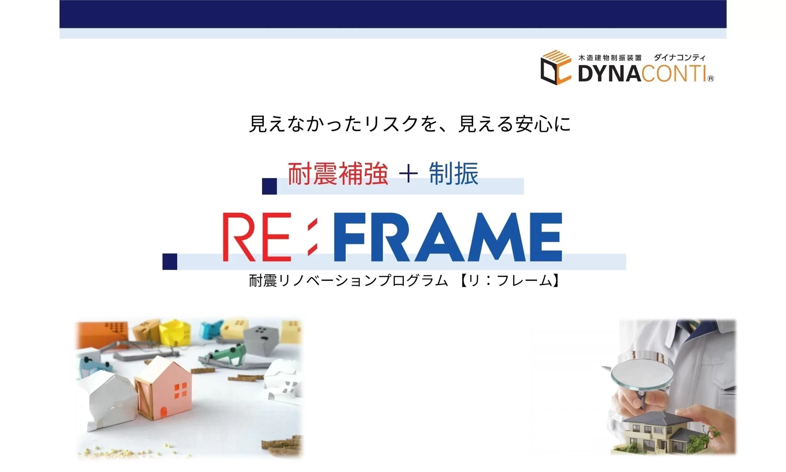 耐震リノベーションRE:FRAME | 建築家と建てる高性能注文住宅 