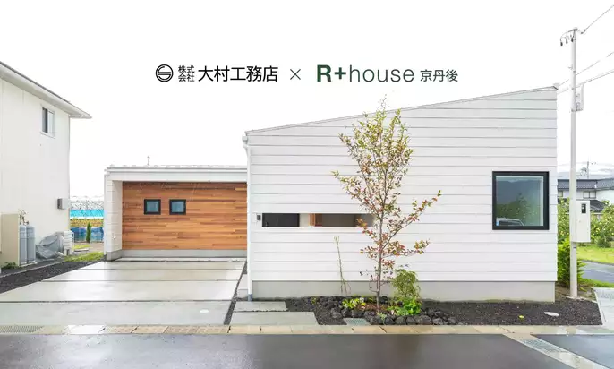 R+house施工事例　画像