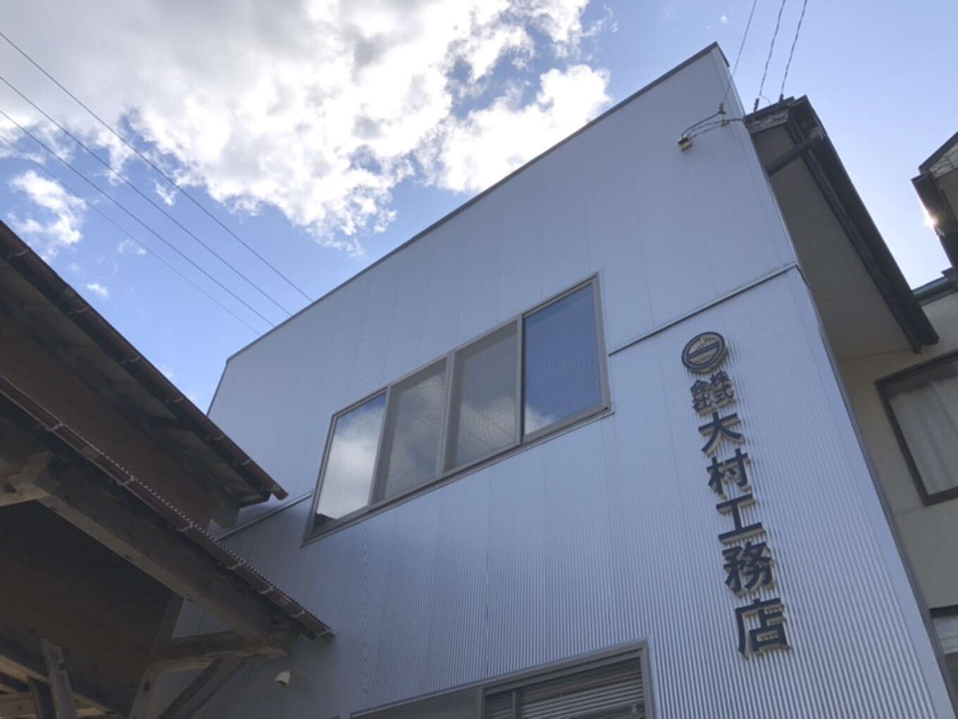 大村工務店看板