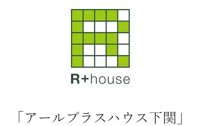 R+house下関の家づくり写真