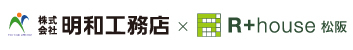 明和工務店×R+house松阪